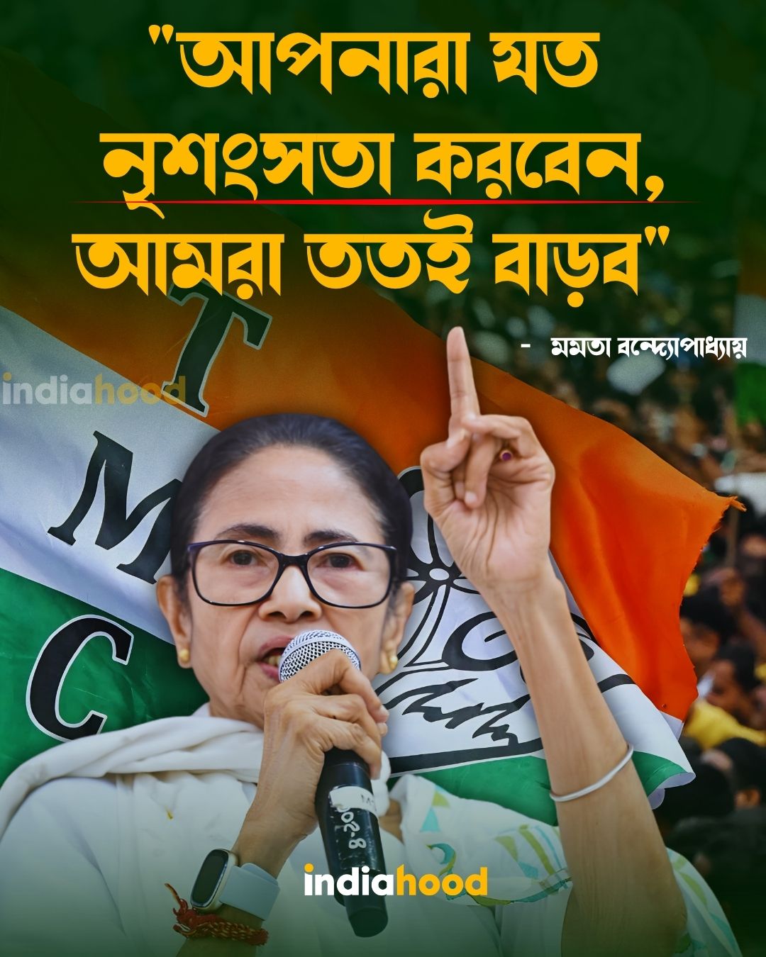 আপনারা যত নৃশংসতা করবেন, আমরা ততই বাড়ব - মমতা বন্দ্যোপাধ্যায়